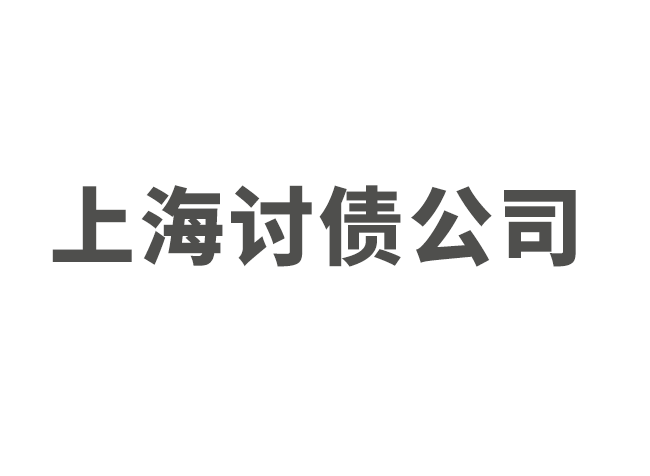 上海专业催债公司